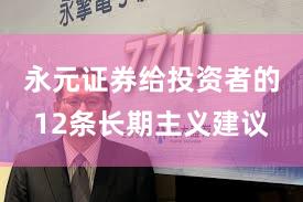 永元证券给投资者的12条长期主义建议