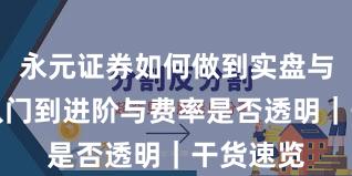 永元证券如何做到实盘与托管？入门到进阶与费率是否透明｜干货速览