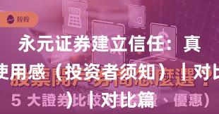永元证券建立信任:真实使用感(投资者须知)|对比篇