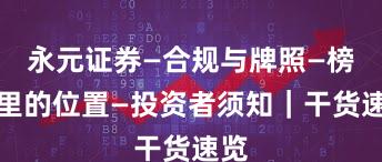 永元证券—合规与牌照—榜单里的位置—投资者须知｜干货速览