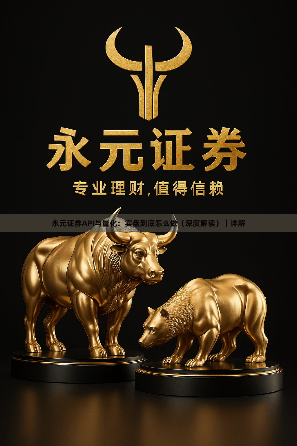 永元证券API与量化:实盘到底怎么做(深度解读)|详解