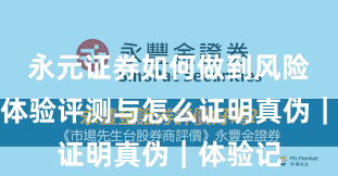 永元证券如何做到风险提示？体验评测与怎么证明真伪｜体验记