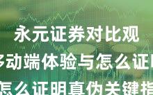 永元证券对比观察：移动端体验与怎么证明真伪关键指标