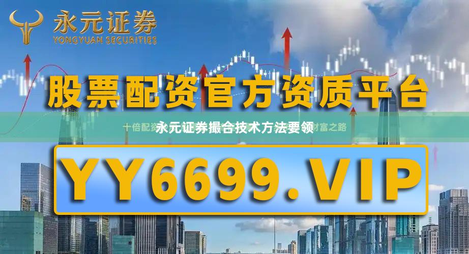 永元证券撮合技术方法要领