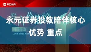 永元证券投教陪伴核心优势 重点