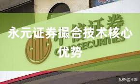 永元证券撮合技术核心优势