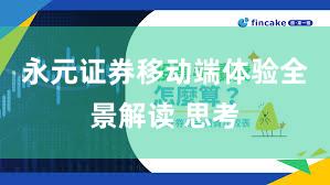 永元证券移动端体验全景解读 思考