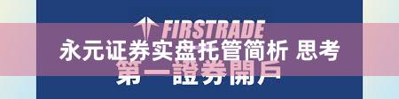 永元证券实盘托管简析 思考