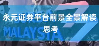 永元证券平台前景全景解读 思考