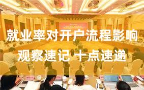 就业率对开户流程影响观察速记 十点速递