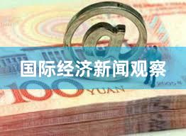 国际经济新闻观察