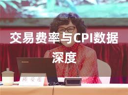 交易费率与CPI数据深度