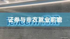 证券与非农就业前瞻