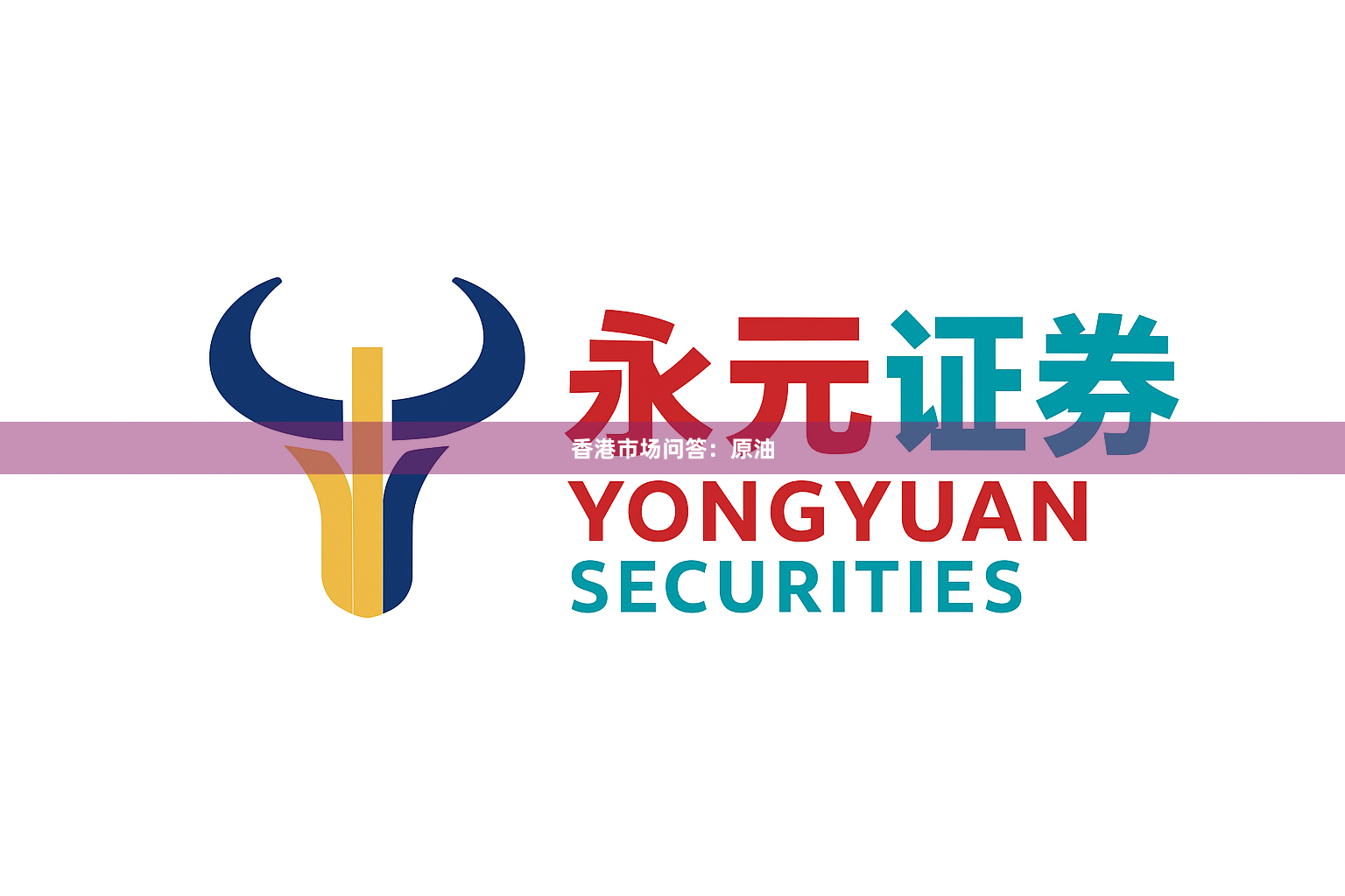 香港市场问答：原油