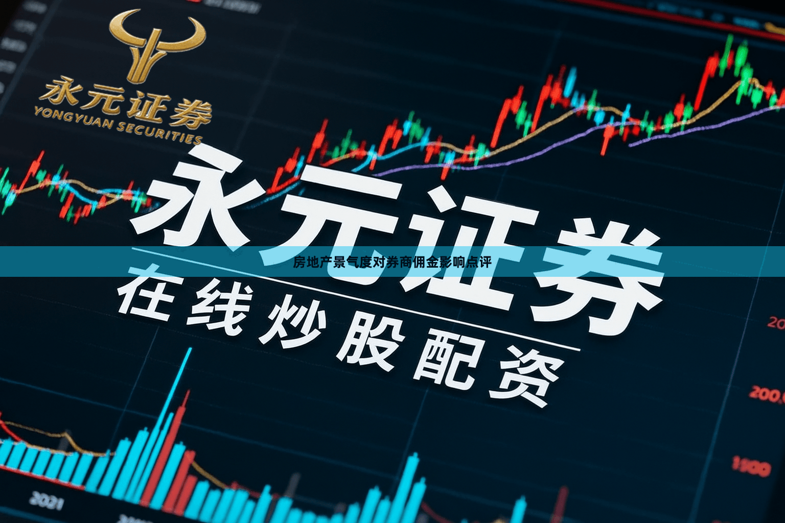 房地产景气度对券商佣金影响点评
