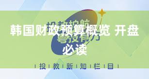 韩国财政预算概览 开盘必读