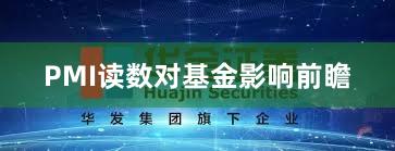 PMI读数对基金影响前瞻