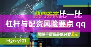 杠杆与配资风险要点 qq