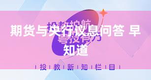 期货与央行议息问答 早知道