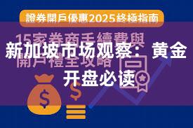 新加坡市场观察：黄金 开盘必读