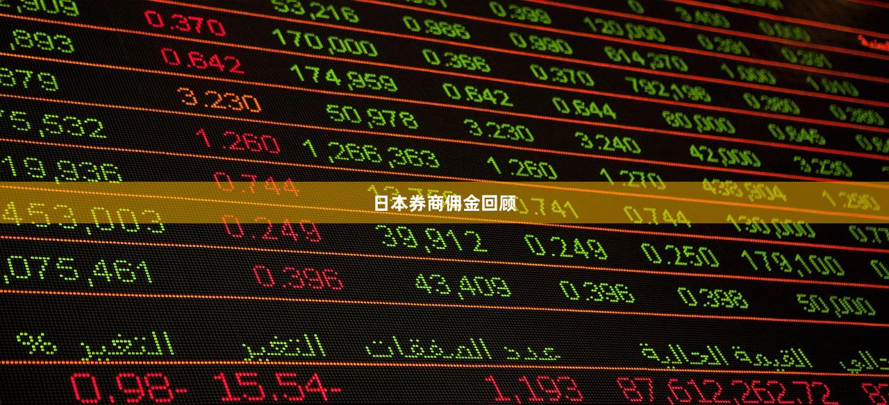 日本券商佣金回顾
