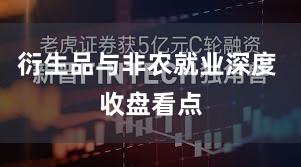 衍生品与非农就业深度 收盘看点