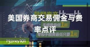 美国券商交易佣金与费率点评