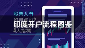 印度开户流程图鉴