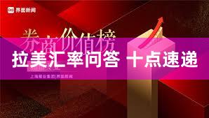 拉美汇率问答 十点速递