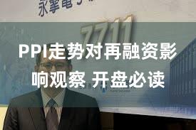 PPI走势对再融资影响观察 开盘必读