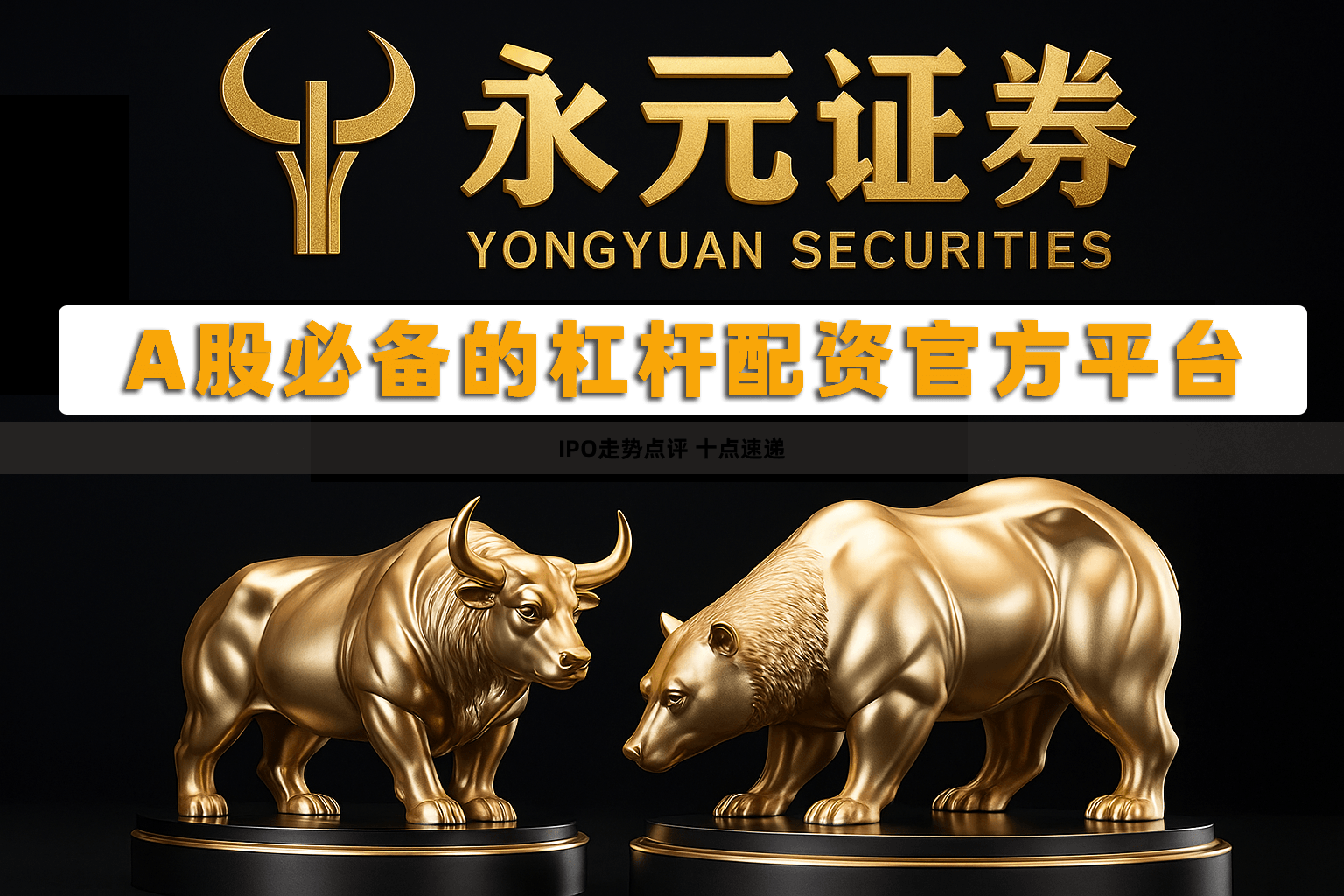 IPO走势点评 十点速递