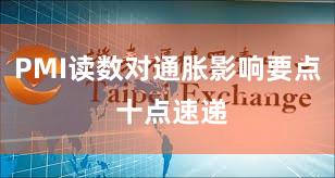 PMI读数对通胀影响要点 十点速递
