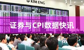证券与CPI数据快讯
