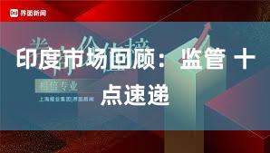 印度市场回顾：监管 十点速递