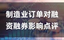 制造业订单对融资融券影响点评