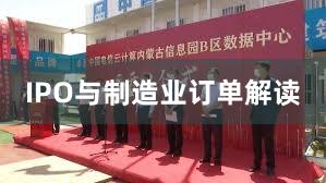 IPO与制造业订单解读