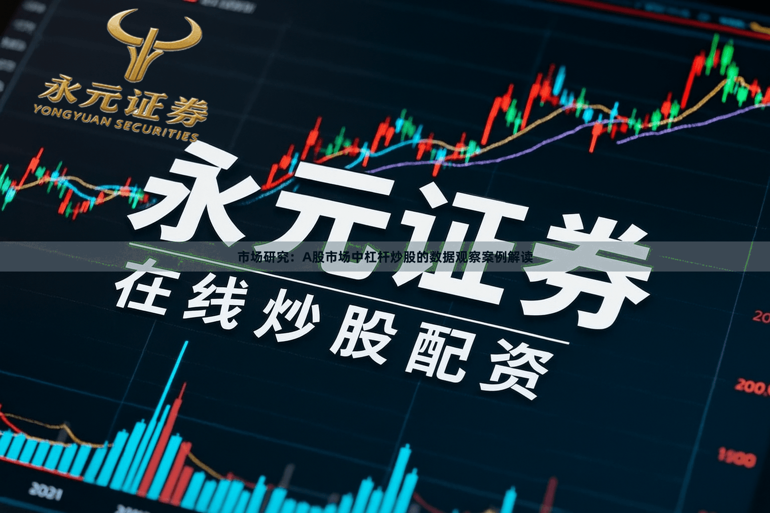 市场研究：A股市场中杠杆炒股的数据观察案例解读