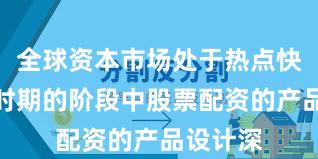 全球资本市场处于热点快速轮动时期的阶段中股票配资的产品设计深