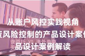从账户风控实践视角看配资风险控制的产品设计案例解读