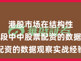 港股市场在结构性行情阶段中中股票配资的数据观察实战经验
