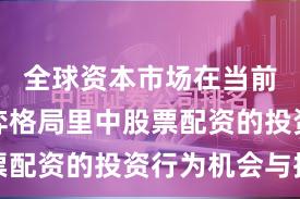 全球资本市场在当前存量博弈格局里中股票配资的投资行为机会与挑