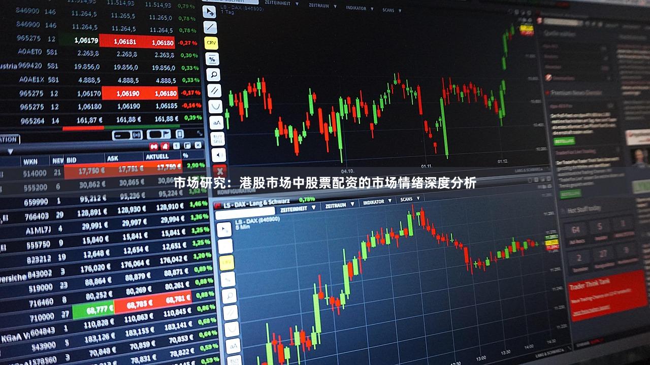 市场研究：港股市场中股票配资的市场情绪深度分析