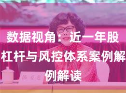 数据视角：近一年股票杠杆与风控体系案例解读