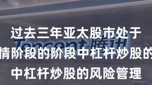 过去三年亚太股市处于结构性行情阶段的阶段中杠杆炒股的风险管理