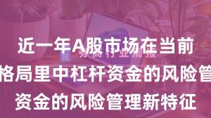 近一年A股市场在当前存量博弈格局里中杠杆资金的风险管理新特征