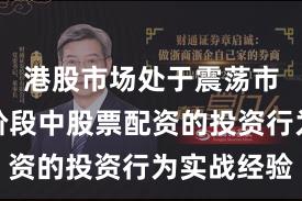 港股市场处于震荡市环境的阶段中股票配资的投资行为实战经验