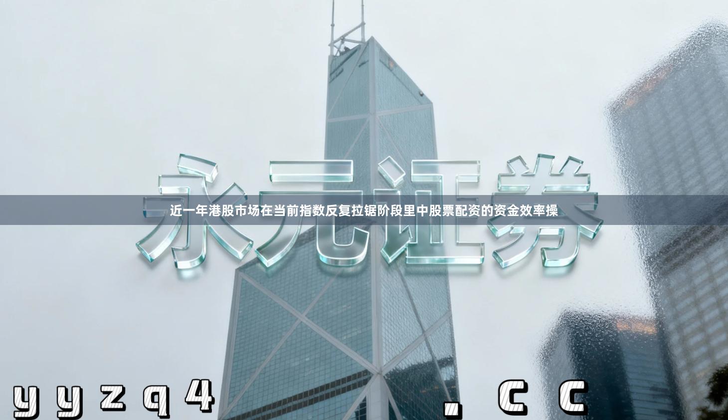 近一年港股市场在当前指数反复拉锯阶段里中股票配资的资金效率操