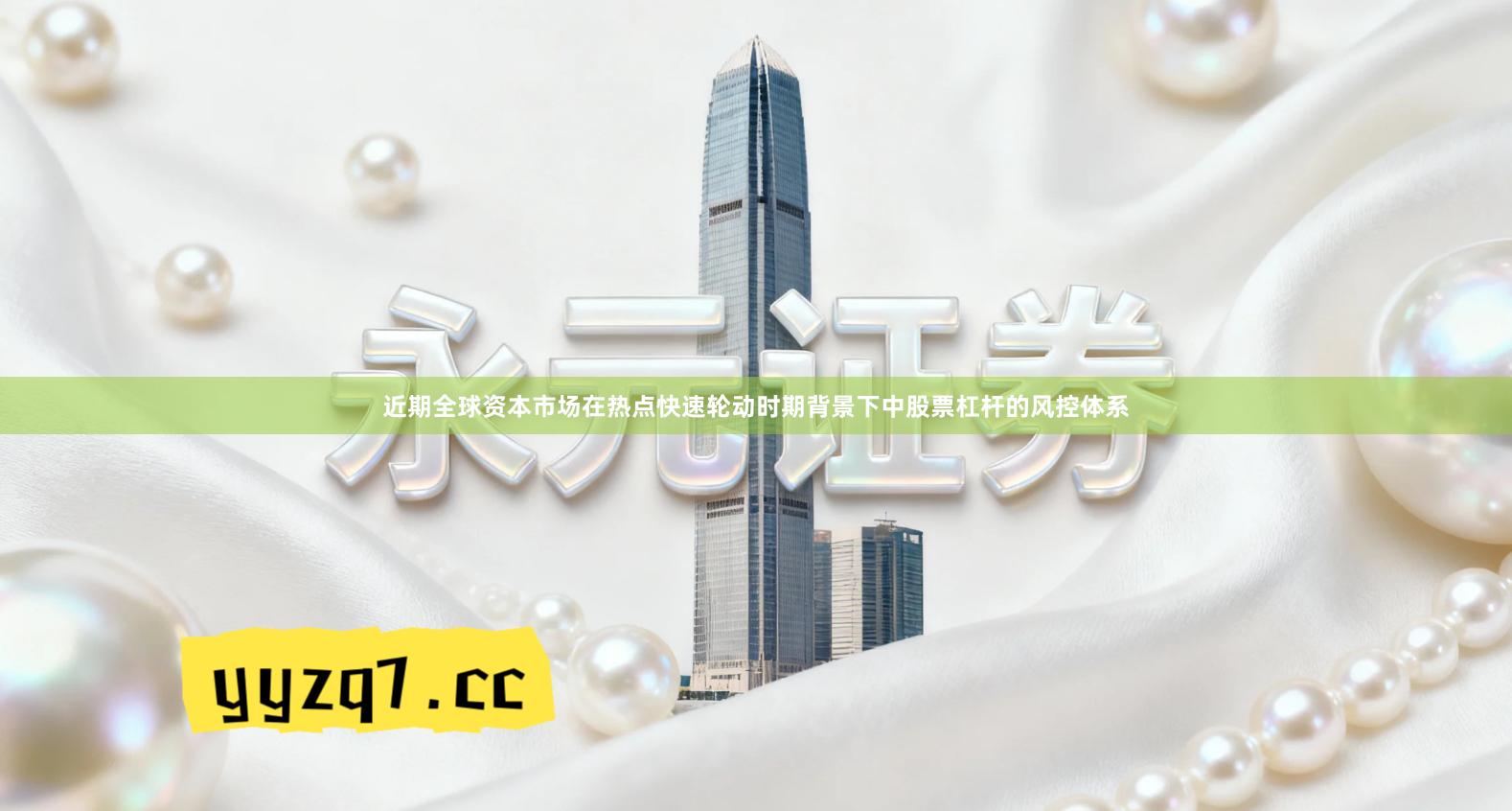 近期全球资本市场在热点快速轮动时期背景下中股票杠杆的风控体系