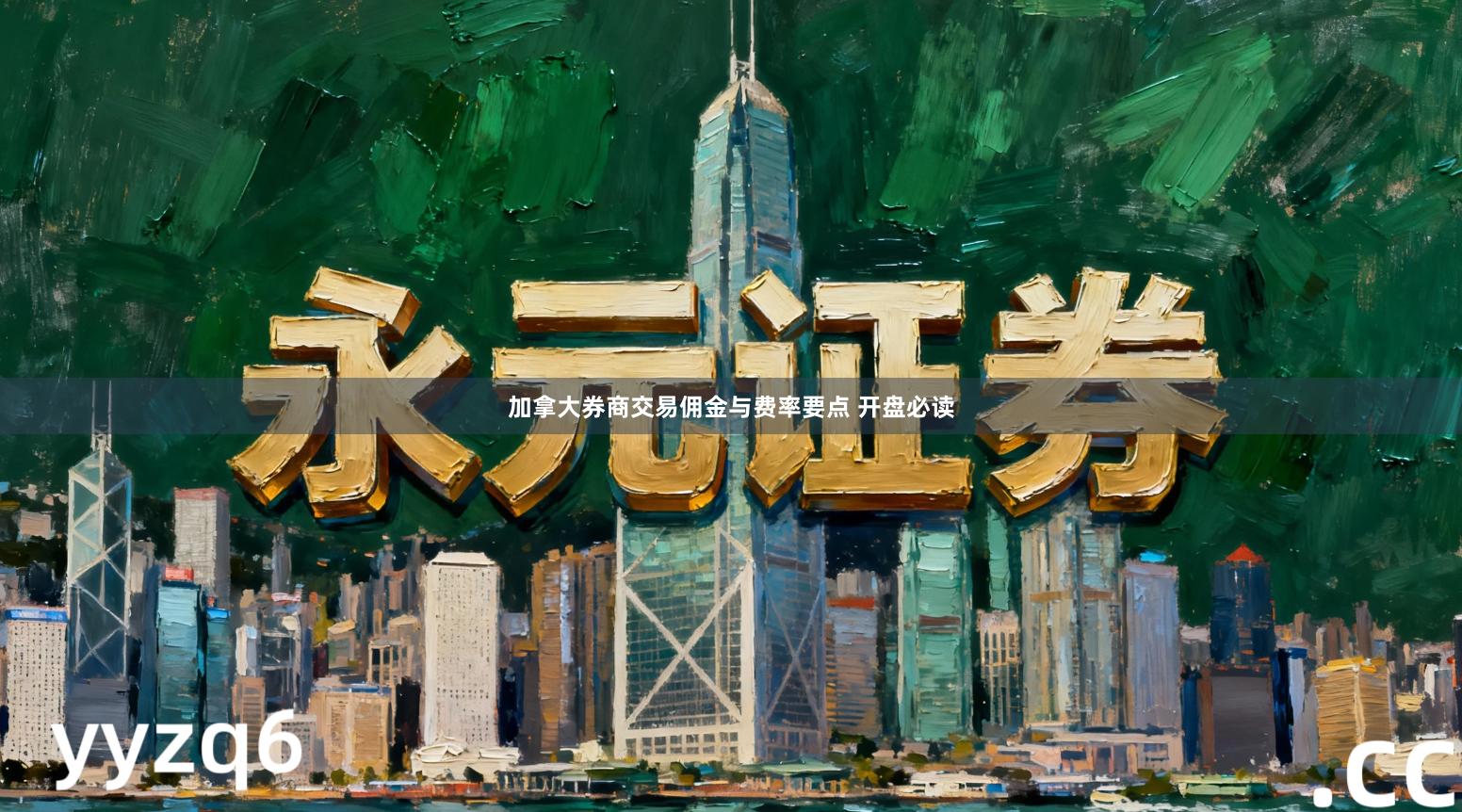 加拿大券商交易佣金与费率要点 开盘必读