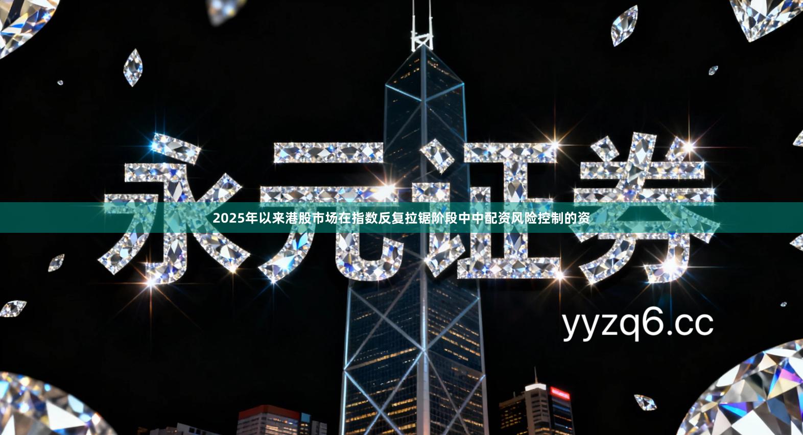 2025年以来港股市场在指数反复拉锯阶段中中配资风险控制的资